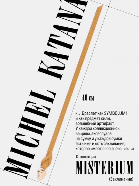 Ремешок на сумку-БРАСЛЕТ-Брелок Унисекс Au-MEMORIAE TRANQUILA!